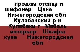 продам стенку и шифонер › Цена ­ 1 000 - Нижегородская обл., Кулебакский р-н, Кулебаки г. Мебель, интерьер » Шкафы, купе   . Нижегородская обл.